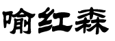 红森交易商学院